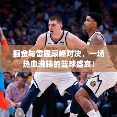 掘金與雷霆巔峰對決，一場熱血沸騰的籃球盛宴！