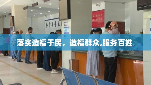 落實造福于民，造福群眾,服務百姓 