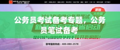 公務(wù)員考試備考專(zhuān)題，公務(wù)員筆試備考 