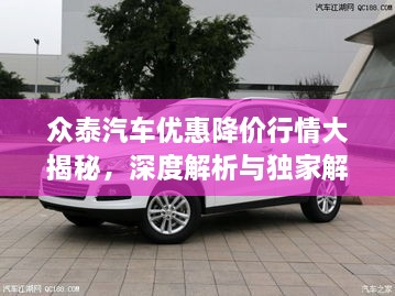 眾泰汽車優(yōu)惠降價行情大揭秘，深度解析與獨(dú)家解讀