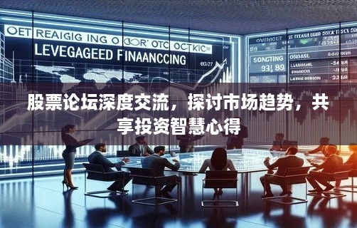 股票論壇深度交流，探討市場(chǎng)趨勢(shì)，共享投資智慧心得
