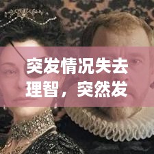 突發(fā)情況失去理智，突然發(fā)生短暫的喪失意識為 