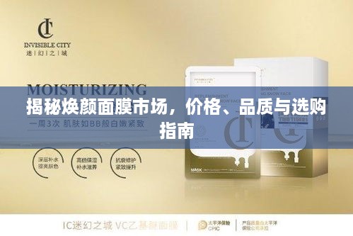揭秘?zé)伱婺な袌?chǎng)，價(jià)格、品質(zhì)與選購(gòu)指南