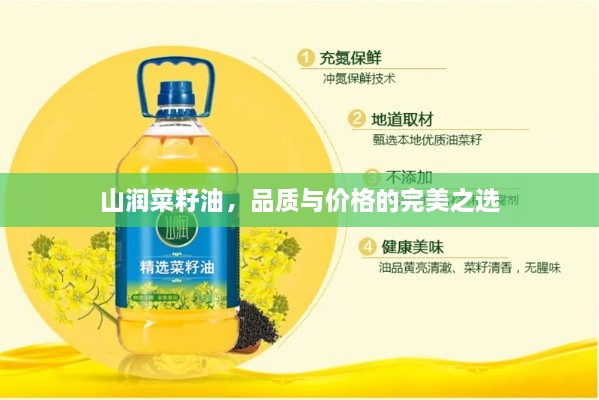 山潤(rùn)菜籽油，品質(zhì)與價(jià)格的完美之選
