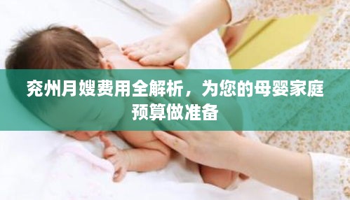 兗州月嫂費用全解析，為您的母嬰家庭預(yù)算做準備