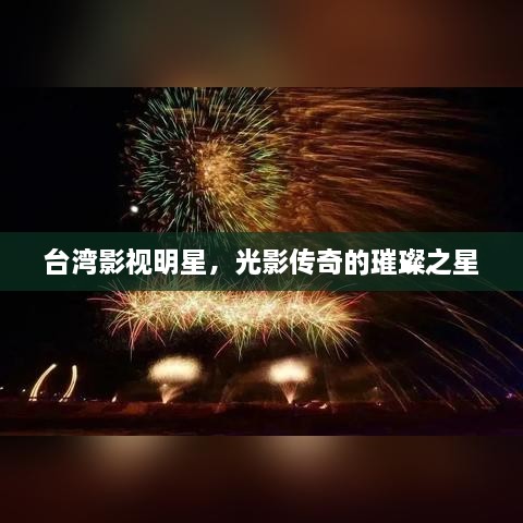 臺(tái)灣影視明星，光影傳奇的璀璨之星