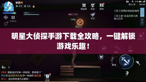 明星大偵探手游下載全攻略，一鍵解鎖游戲樂趣！