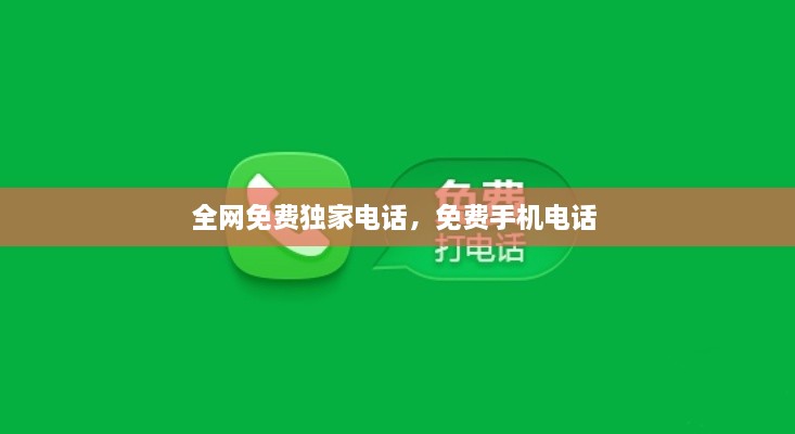 全網(wǎng)免費獨家電話，免費手機電話 