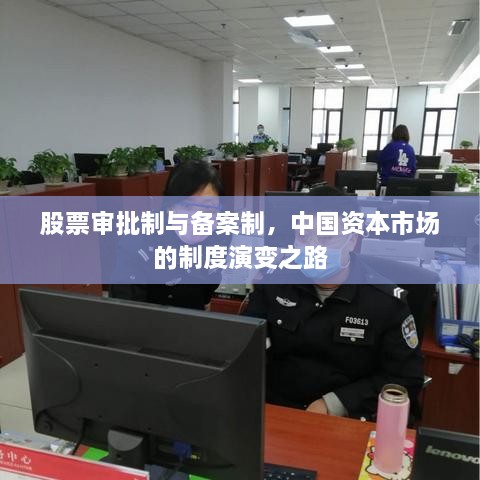 股票審批制與備案制，中國資本市場的制度演變之路