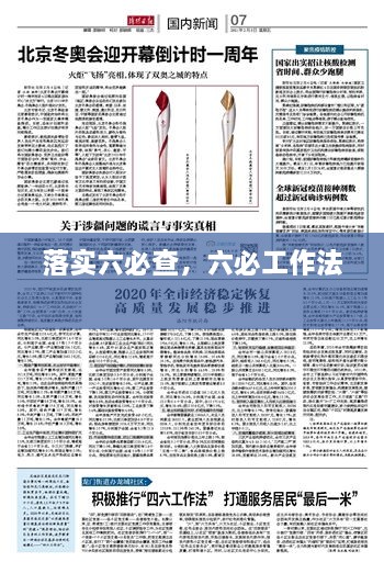 落實六必查，六必工作法 