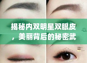 揭秘內(nèi)雙明星雙眼皮，美麗背后的秘密武器！