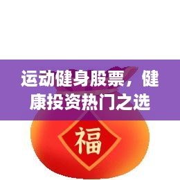 運(yùn)動(dòng)健身股票，健康投資熱門之選，引領(lǐng)財(cái)富新潮流！