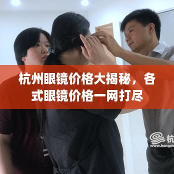 杭州眼鏡價(jià)格大揭秘，各式眼鏡價(jià)格一網(wǎng)打盡