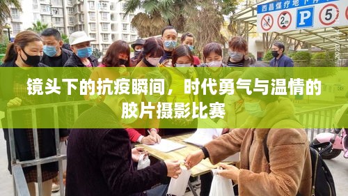 鏡頭下的抗疫瞬間，時代勇氣與溫情的膠片攝影比賽