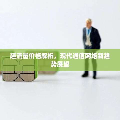 超流量價格解析，現(xiàn)代通信網(wǎng)絡(luò)新趨勢展望