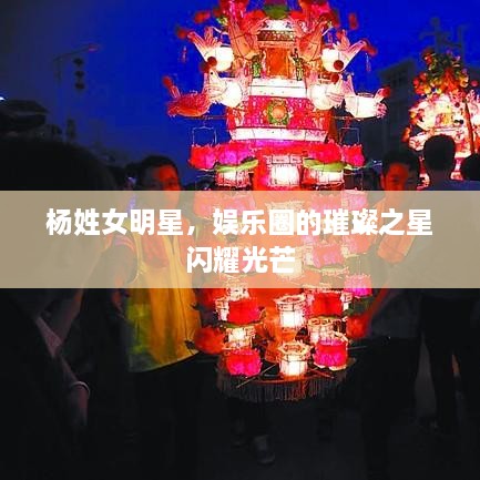 楊姓女明星，娛樂圈的璀璨之星閃耀光芒
