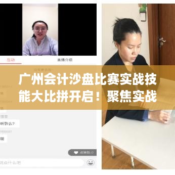 廣州會計沙盤比賽實戰(zhàn)技能大比拼開啟！聚焦實戰(zhàn)技能的專業(yè)競賽時間揭曉