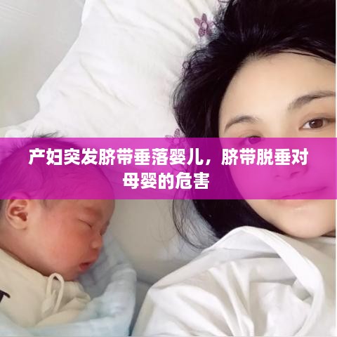 產(chǎn)婦突發(fā)臍帶垂落嬰兒，臍帶脫垂對母嬰的危害 