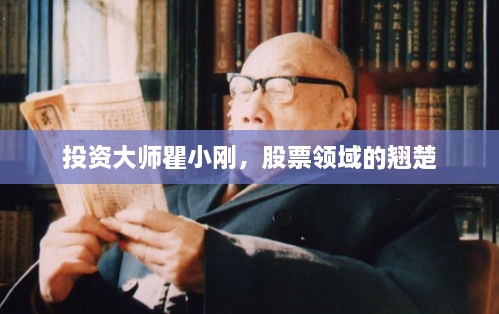 投資大師瞿小剛，股票領(lǐng)域的翹楚