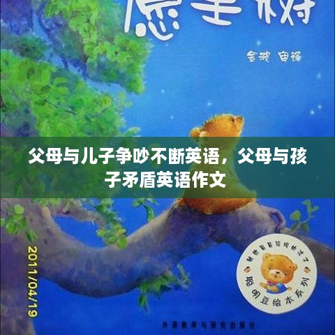 父母與兒子爭吵不斷英語，父母與孩子矛盾英語作文 