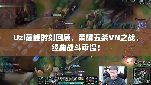 Uzi巔峰時(shí)刻回顧，榮耀五殺VN之戰(zhàn)，經(jīng)典戰(zhàn)斗重溫！