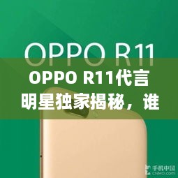 OPPO R11代言明星獨(dú)家揭秘，誰將成為新一代代言人？