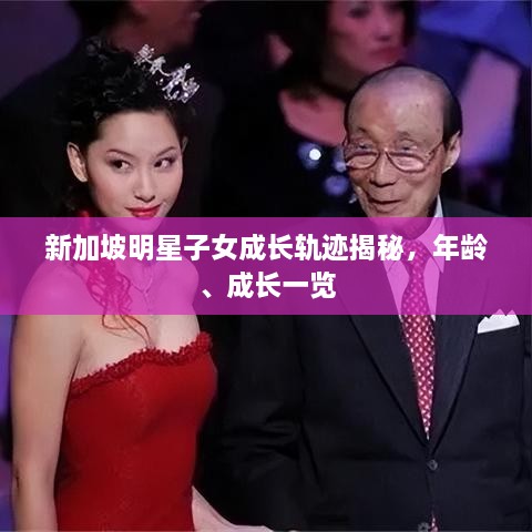 新加坡明星子女成長軌跡揭秘，年齡、成長一覽