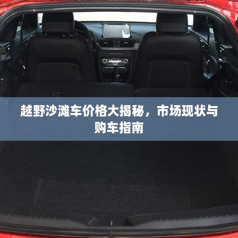 越野沙灘車(chē)價(jià)格大揭秘，市場(chǎng)現(xiàn)狀與購(gòu)車(chē)指南
