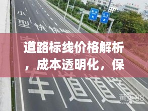 道路標(biāo)線價(jià)格解析，成本透明化，保障交通安全之路