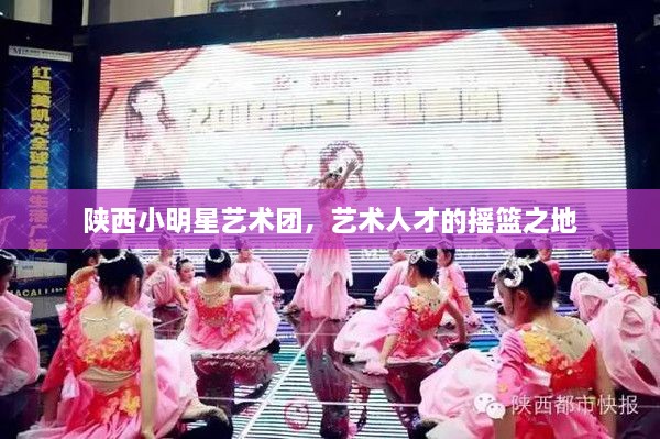 陜西小明星藝術(shù)團，藝術(shù)人才的搖籃之地