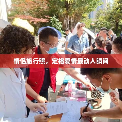 情侶旅行照，定格愛情最動人瞬間