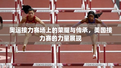 奧運(yùn)接力賽場(chǎng)上的榮耀與傳承，美國(guó)接力賽的力量展現(xiàn)
