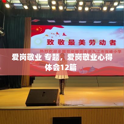 愛崗敬業(yè) 專題，愛崗敬業(yè)心得體會(huì)12篇 