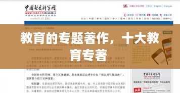 教育的專題著作，十大教育專著 