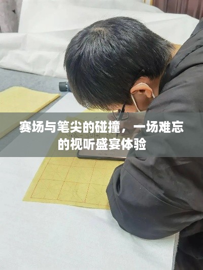 賽場與筆尖的碰撞，一場難忘的視聽盛宴體驗