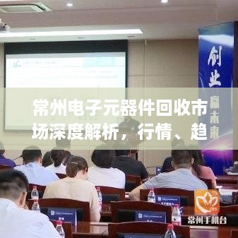 常州電子元器件回收市場深度解析，行情、趨勢與前景展望