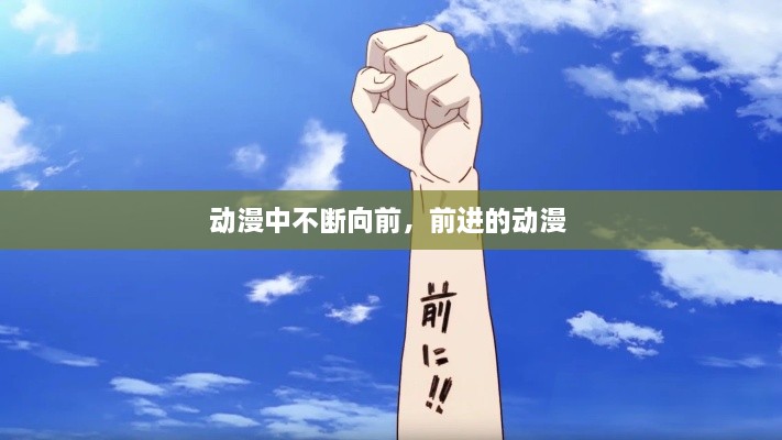動漫中不斷向前，前進的動漫 