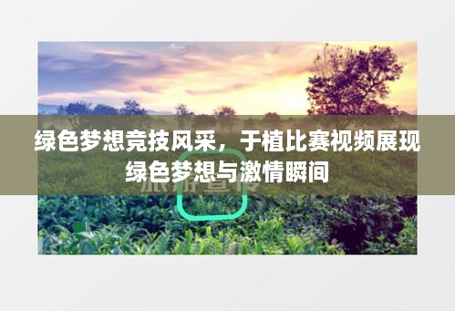 綠色夢想競技風(fēng)采，于植比賽視頻展現(xiàn)綠色夢想與激情瞬間
