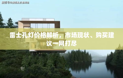 雷士孔燈價格解析，市場現(xiàn)狀、購買建議一網(wǎng)打盡