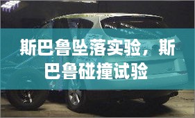 斯巴魯墜落實驗，斯巴魯碰撞試驗 