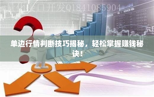 單邊行情判斷技巧揭秘，輕松掌握賺錢秘訣！