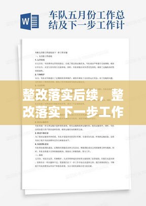 整改落實后續(xù)，整改落實下一步工作計劃 