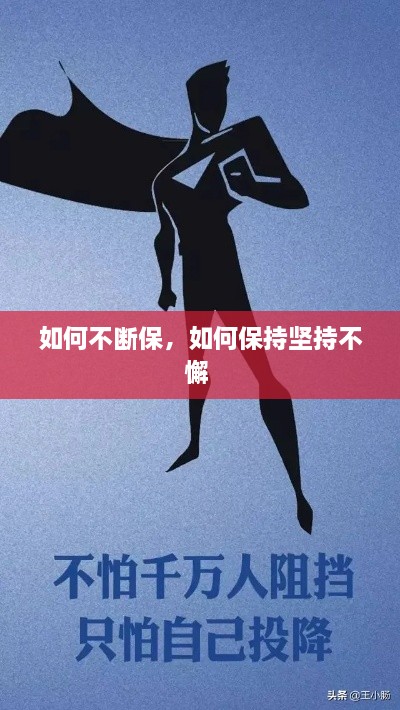 如何不斷保，如何保持堅(jiān)持不懈 