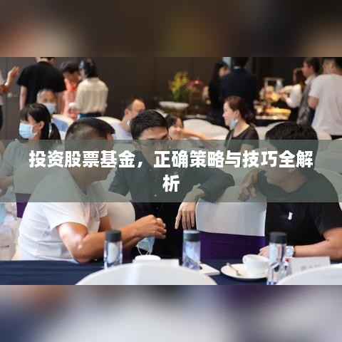投資股票基金，正確策略與技巧全解析