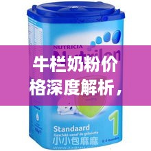 牛欄奶粉價(jià)格深度解析，全面了解市場(chǎng)行情！