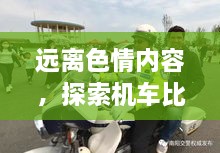 遠(yuǎn)離色情內(nèi)容，探索機(jī)車比賽的魅力，正規(guī)娛樂，豐富生活新選擇