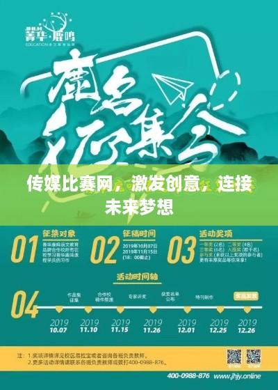 傳媒比賽網(wǎng)，激發(fā)創(chuàng)意，連接未來夢(mèng)想