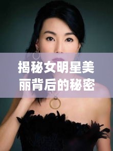 揭秘女明星美麗背后的秘密武器，鼻貼的獨(dú)特魅力