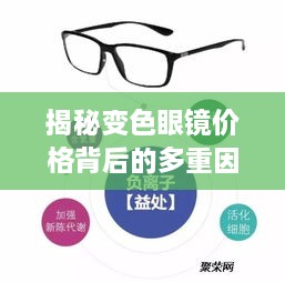 揭秘變色眼鏡價(jià)格背后的多重因素，一文解讀價(jià)值所在！