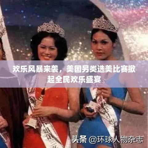 歡樂風(fēng)暴來襲，美國另類選美比賽掀起全民歡樂盛宴
